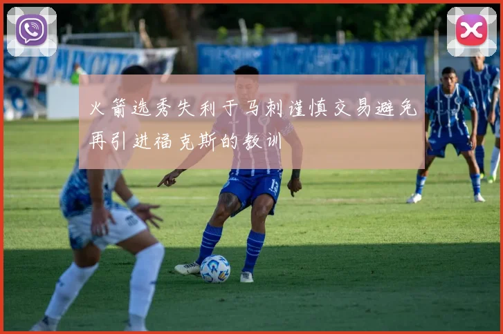 火箭选秀失利于马刺谨慎交易避免再引进福克斯的教训