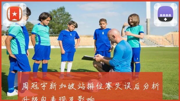 周冠宇新加坡站排位赛失误后分析升级包表现及影响