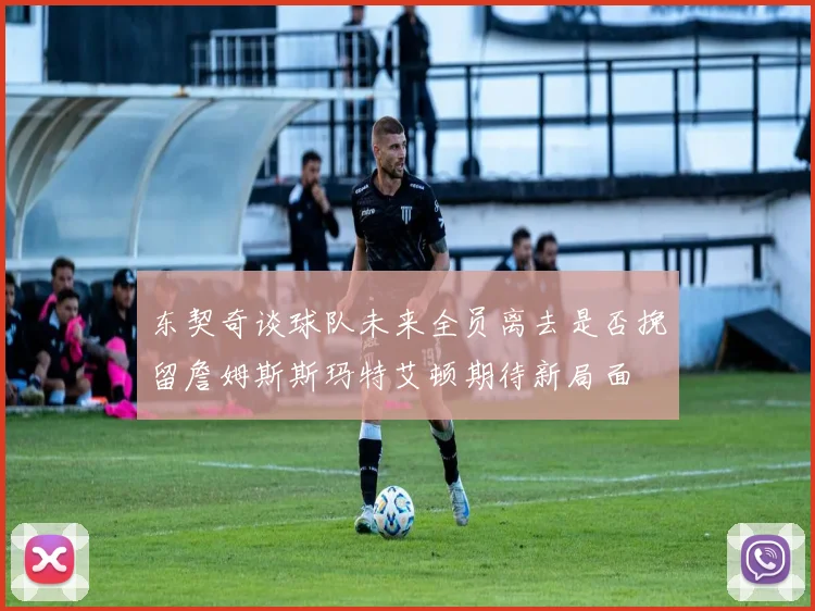 东契奇谈球队未来全员离去是否挽留詹姆斯斯玛特艾顿期待新局面