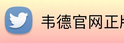 韦德官网正版入口 logo